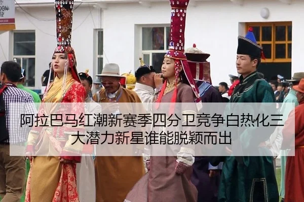 阿拉巴马红潮新赛季四分卫竞争白热化三大潜力新星谁能脱颖而出