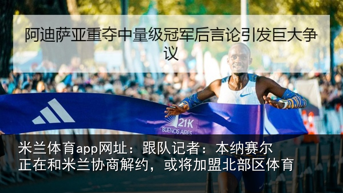 米兰体育app网址:跟队记者:本纳相关情况商解相关情况体育
