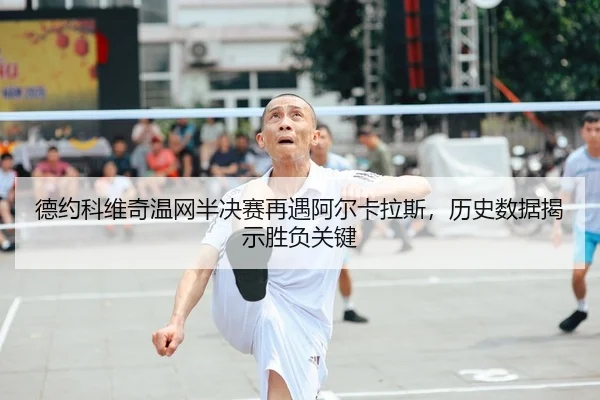 de-yue-ke-wei-qi-wen-wang-ban-jue-sai-zai-yu-a-er-ka-la-si-li-shi-shu-ju-jie-shi-sheng-fu-guan-jian-2-980.jpg