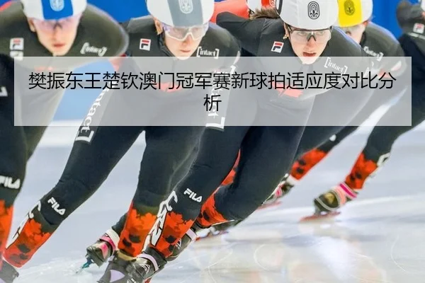fan-zhen-dong-wang-chu-qin-ao-men-guan-jun-sai-xin-qiu-pai-shi-ying-du-dui-bi-fen-xi-2-201.jpg