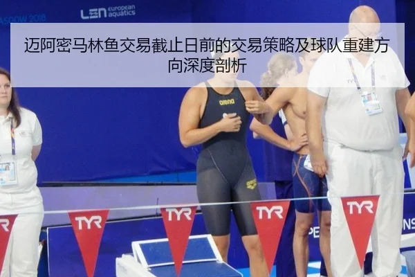 迈阿密马林鱼交易截止日前的交易策略及球队重建方向深度剖析