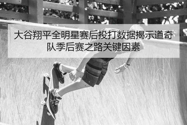 da-gu-xiang-ping-quan-ming-xing-sai-hou-tou-da-shu-ju-jie-shi-dao-qi-dui-ji-hou-sai-zhi-lu-guan-jian-yin-su-2-455.jpg