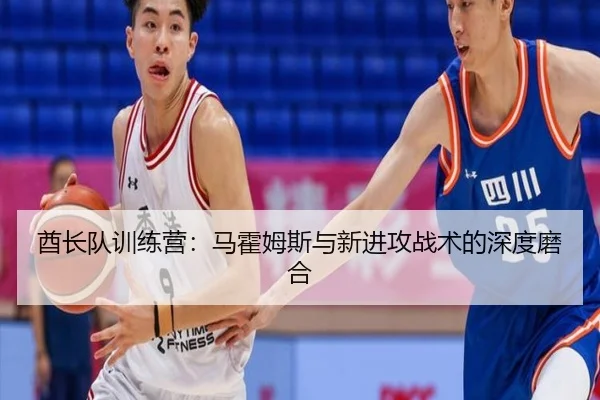 酋长队训练营：马霍姆斯与新进攻战术的深度磨合