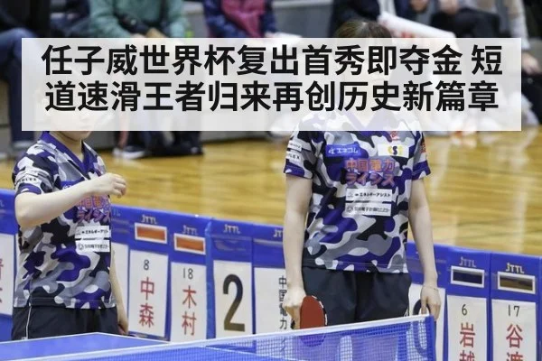 任子威世界杯复出首秀即夺金 短道速滑王者归来再创历史新篇章