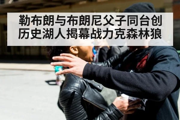 勒布朗与布朗尼父子同台创历史湖人揭幕战力克森林狼