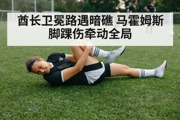 酋长卫冕路遇暗礁 马霍姆斯脚踝伤牵动全局