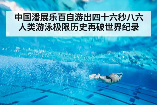 中国潘展乐百自游出四十六秒八六 人类游泳极限历史再破世界纪录