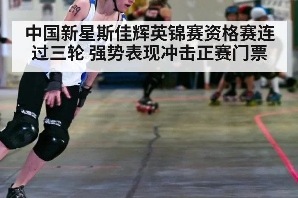 中国新星斯佳辉英锦赛资格赛连过三轮 强势表现冲击正赛门票