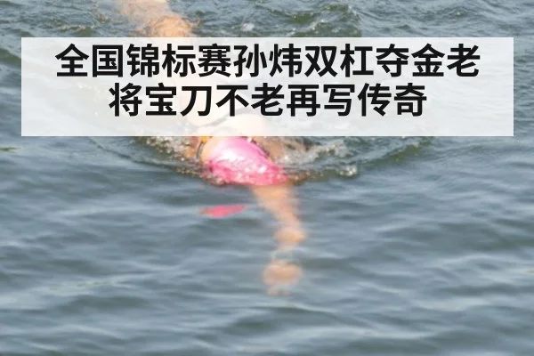 全国锦标赛孙炜双杠夺金老将宝刀不老再写传奇