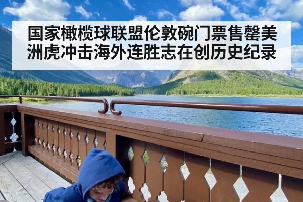 国家橄榄球联盟伦敦碗门票售罄美洲虎冲击海外连胜志在创历史纪录