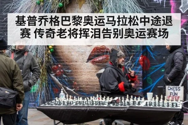 基普乔格巴黎奥运马拉松中途退赛 传奇老将挥泪告别奥运赛场