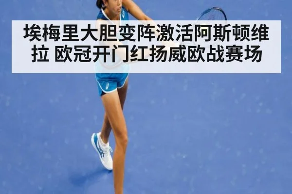 埃梅里大胆变阵激活阿斯顿维拉 欧冠开门红扬威欧战赛场