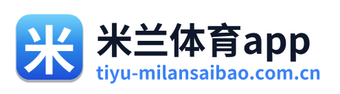 米兰体育资讯